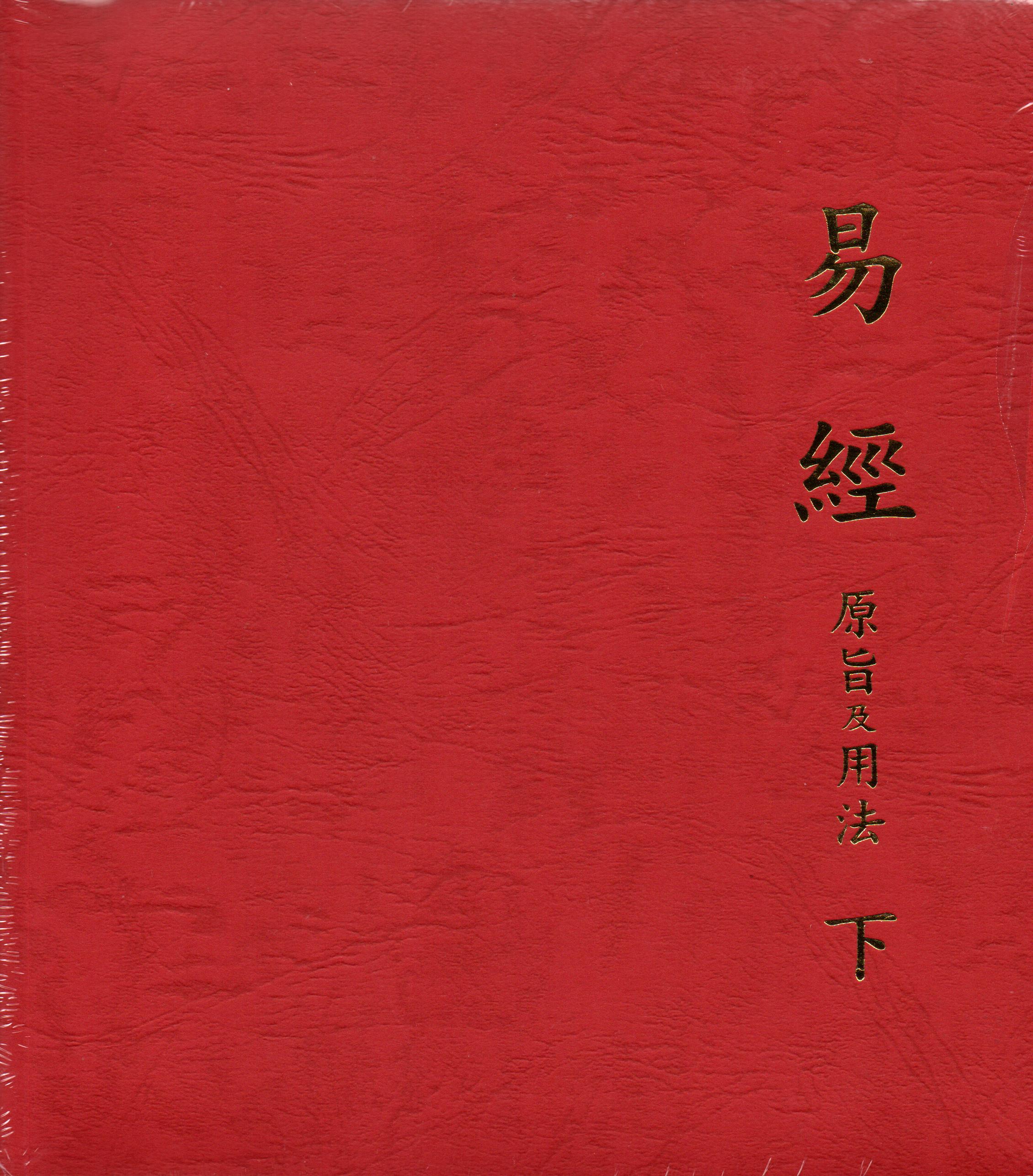 易經原旨及用法 下